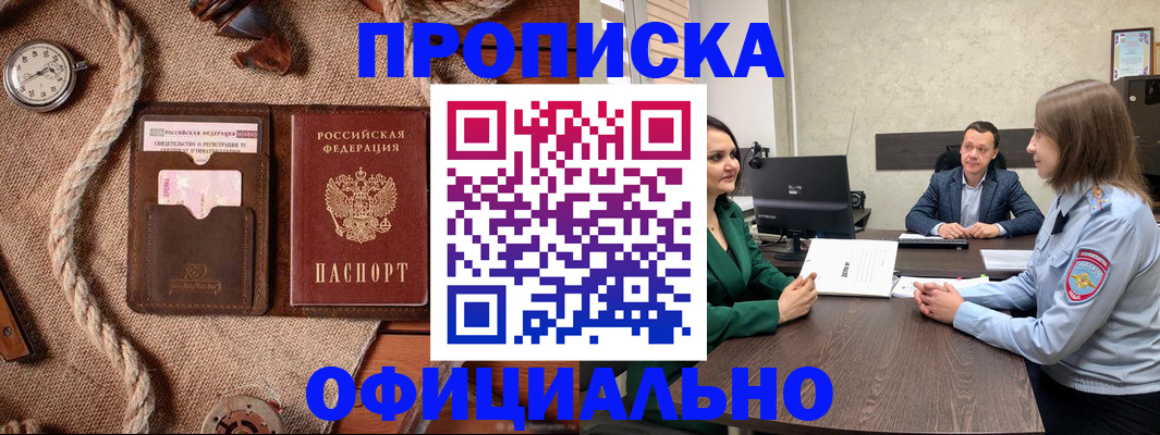 купить прописку в Новодвинске